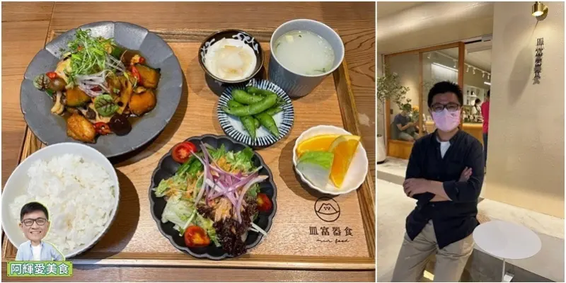 新竹|皿富器食。白色文青風日式定食。秋風吹起就是要秋意濃栗子燒雞。營業時間地址菜單