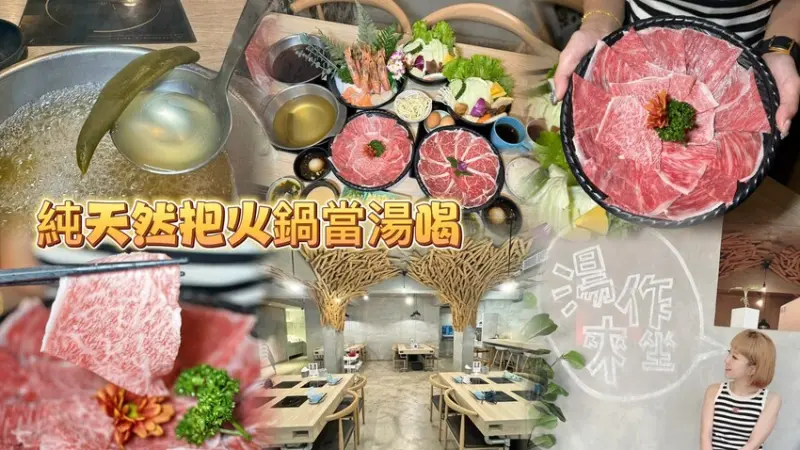 湯作鍋物。新竹和牛火鍋首選。堅持每日熬煮新鮮湯底。嚴選再精修上等肉品.有機菜品 六週年慶送好禮 (巨城美食.菜單營業時間地址電話) - 跟著踢小米吃喝玩樂趣