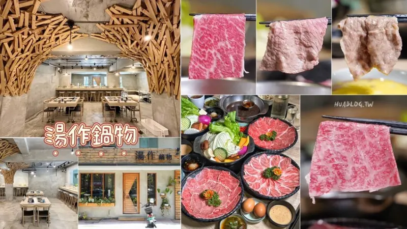 新竹和牛火鍋推薦「湯作鍋物」，頂級肉品、每日新鮮熬煮的湯頭，絕對給你最高品質的用餐體驗！巨城周邊美食推薦～ - 阿華田的美食日記