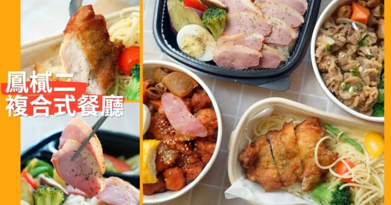 【台南美食餐廳/外帶餐盒】鳳樲二複合式餐廳｜防疫外帶餐盒推薦｜高CP值銅板餐盒｜精緻餐盒，各類料理滿足你味蕾的新鮮感！