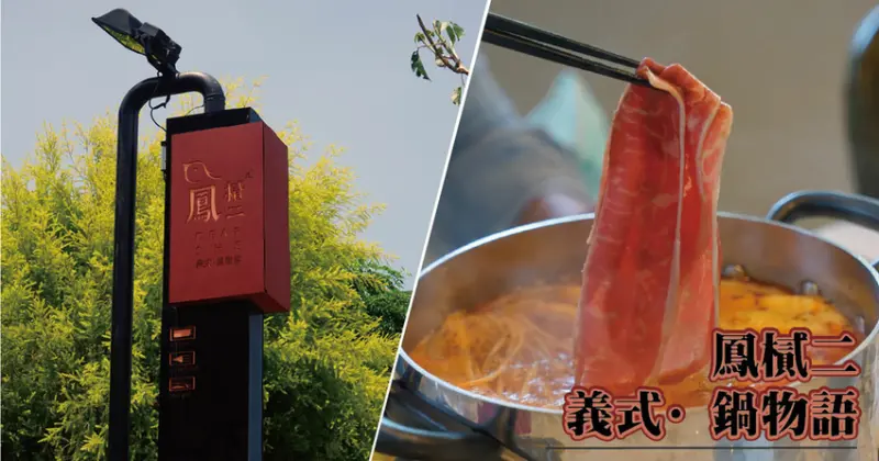 【台南複合式餐廳/火鍋】鳳樲二 Dear she 義式·鍋物語 / 台南火鍋推薦 / 養顏美容膠原蛋白 / 菜色豐富多樣化，異國臺菜樣樣有
