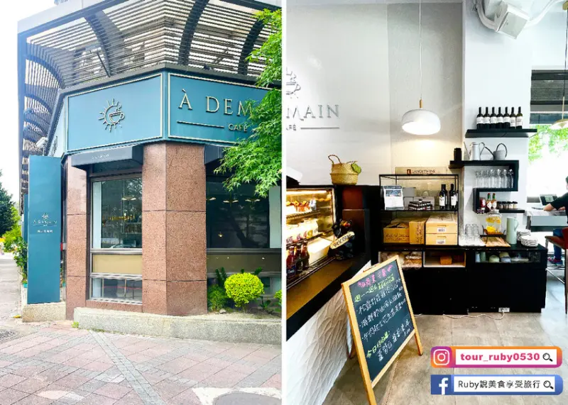 【南港咖啡廳推薦】À Demain Cafe 明天見餐飲 -家常歐法料理，主廚用心製作，不定期換菜單，早午晚餐都能吃