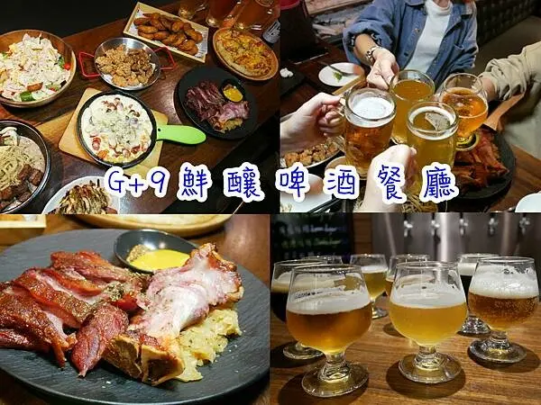 【新北美食】一進門就請你喝酒！這間餐廳要喝酒前先試酒！多種餐點都不踩雷！適合聚餐/尾牙包場/求婚包場 G+9鮮釀餐廳（板橋三民店）