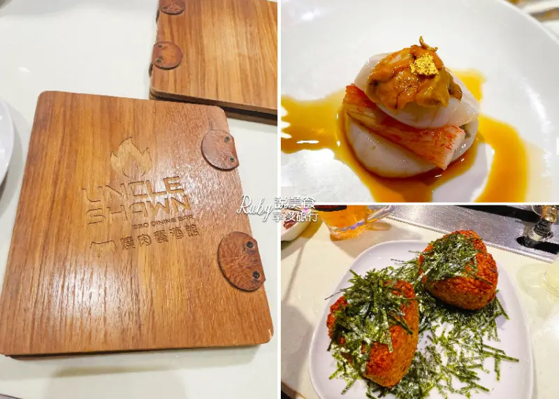 【台北大安區美食】UNCLE SHAWN 燒肉餐酒館 -東區人氣餐酒館，由三位大叔的創業夢想打造出來的美食天地，干貝漢堡必點一個來開胃，燒肉肉質高質感價格不高貴-近捷運忠孝鈍化站