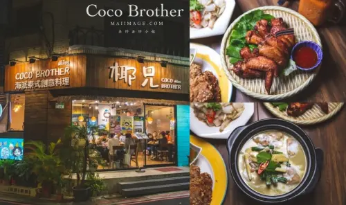 台北美食｜椰兄海派泰式創意料理Coco Brother慶城店～網路評價相當高人氣的泰式料理店，雙人套餐超實惠。活