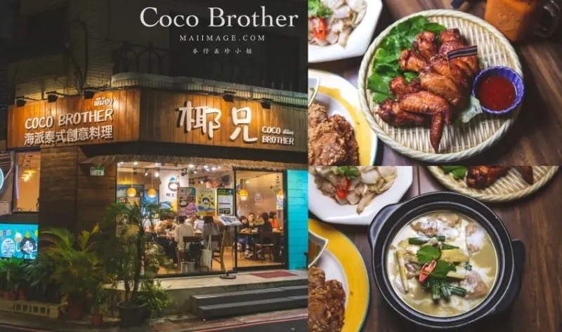 台北美食｜椰兄海派泰式創意料理Coco Brother慶城店～網路評價相當高人氣的泰式料理店，雙人套餐超實惠。活
