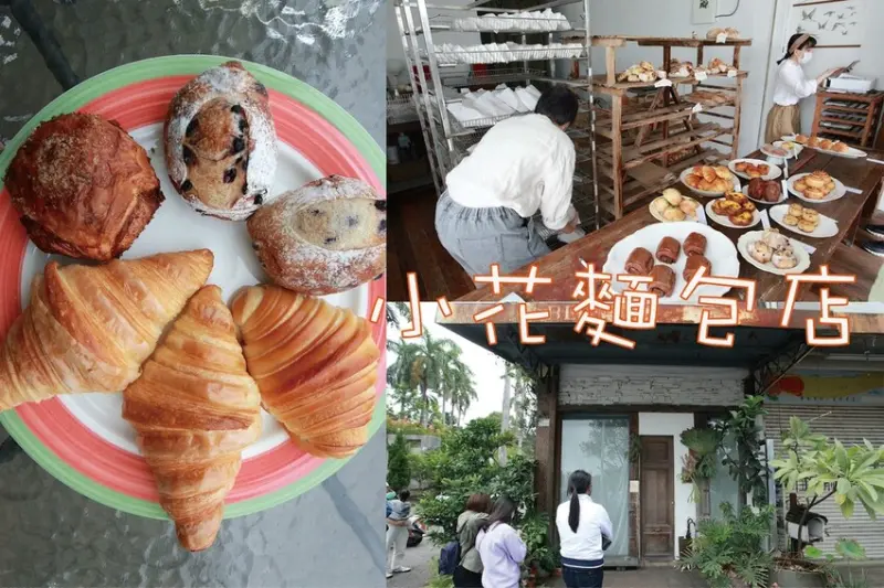 吃。嘉義市｜東區「小花麵包店」 嘉義必買人氣麵包店，從岡山開始紅➡️台南很紅➡️嘉義市超紅就是一直很紅「
