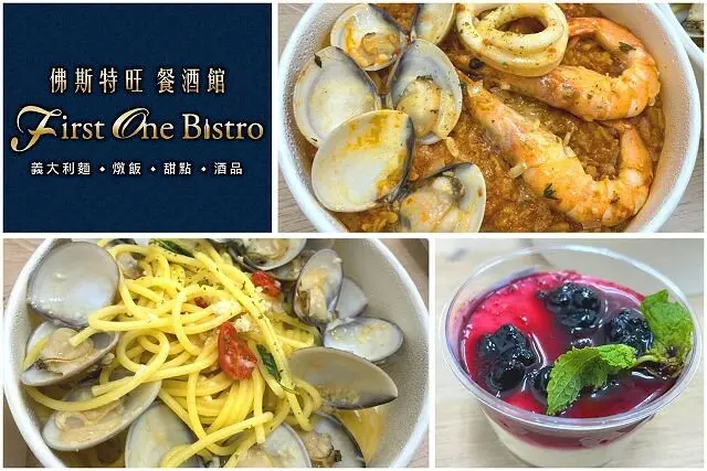 First One Bistro佛斯特旺餐酒館~台北中山站優質餐酒館．多樣歐式料理美味．外送外帶美食推薦