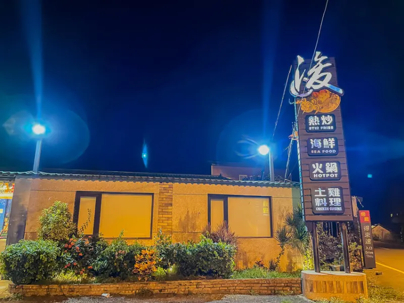 恆春墾丁美食 – 浚火鍋海鮮餐廳 x 菜色多元豐富！土雞料理極具特色