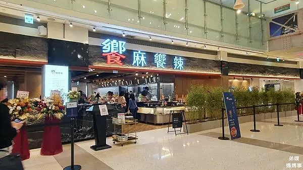 【高雄‧前鎮】饗麻饗辣麻辣火鍋吃到飽(高雄夢時代店)│限定