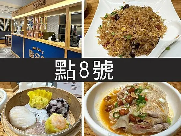 【台北】點八號｜港點熱炒都不錯，安定派的港式餐廳｜柴貓趴趴走