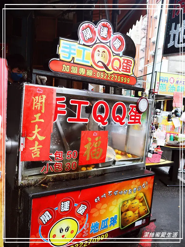 開運屋地瓜球QQ蛋-桃園中壢/評價兩極~排隊成日常!中原夜市人氣小吃