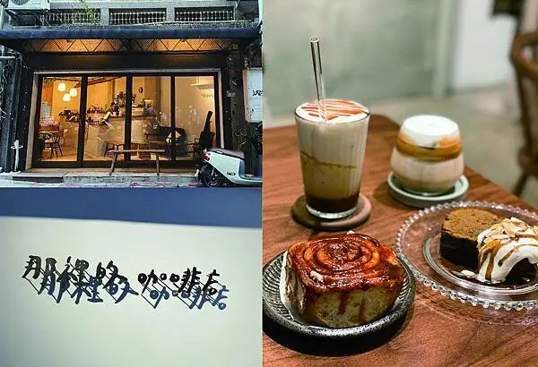 板橋咖啡 ｜ 那裡的咖啡店 The place  府中站工業風文青咖啡店 lofi-house設計