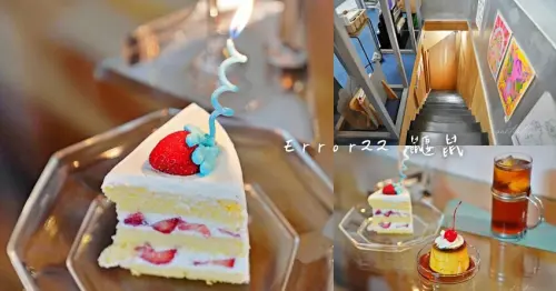 【台南】中西區｜Error22 鼴鼠，二樓神祕空間咖啡廳，長得很老派的布丁與傳說中的草莓生日蛋糕