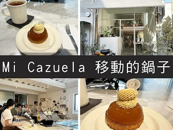 【台南】Mi Cazuela 移動的鍋子｜孔廟附近人氣甜點店｜柴貓趴趴走