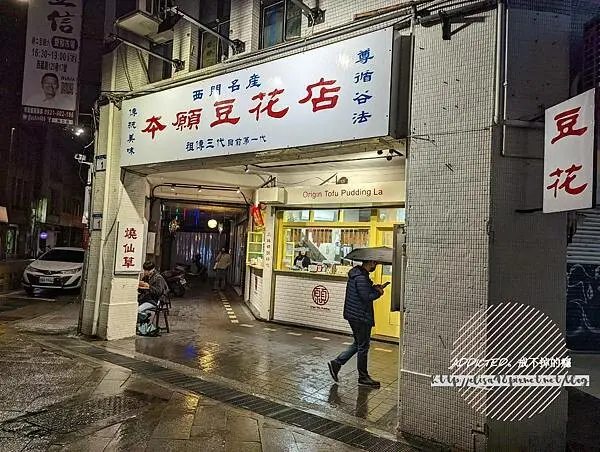 台北萬華-[本願豆花店 Origin Tofu Pudding] 近西門徒步區西本願寺遺跡旁，幽默懷舊台味特色裝潢，好拍好吃古早味手工豆花