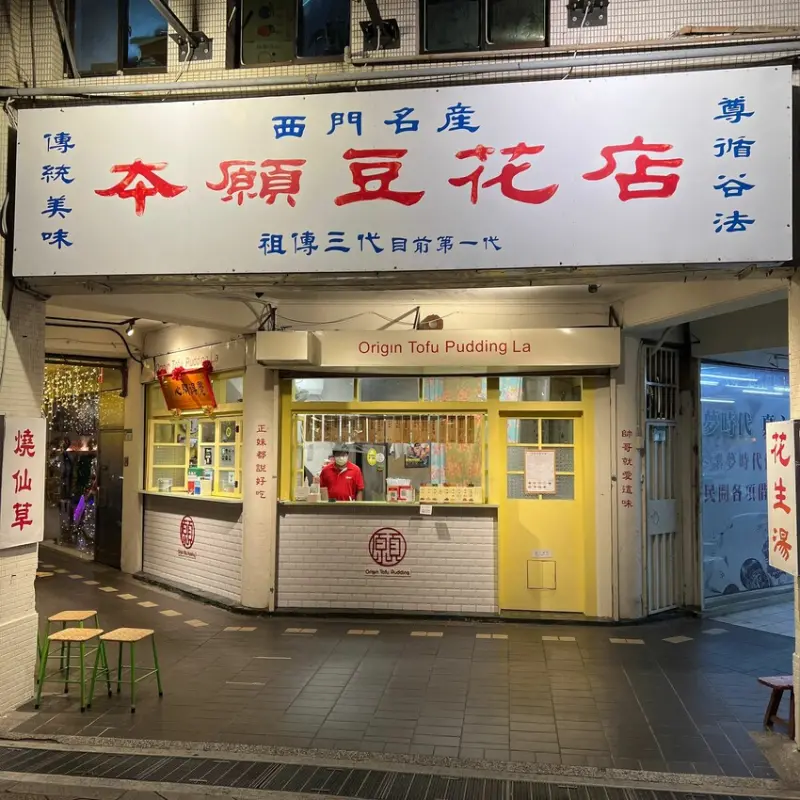 台北市萬華區｜招牌很有梗｜本願豆花店