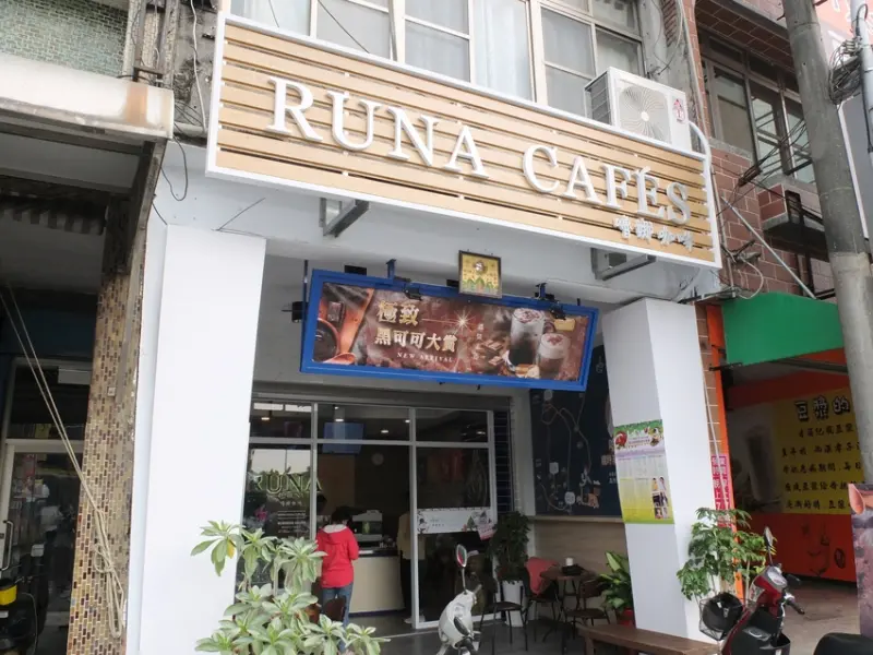【美食特搜。屏東萬丹鄉】嚕娜咖啡 Runa cafes 萬丹店。新店面全新設計風格 外帶外送平價好咖啡 每月回饋日買一送一