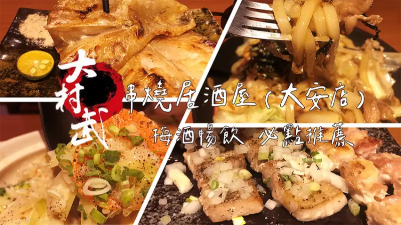 ［吃In台北］大村武串燒居酒屋-大安店omura-izakaya|梅酒暢飲|讚岐炒烏龍麵|辣辣雞肉燉飯|烤雞膝軟骨,鹽蔥豬五花|忠孝復興站.壹