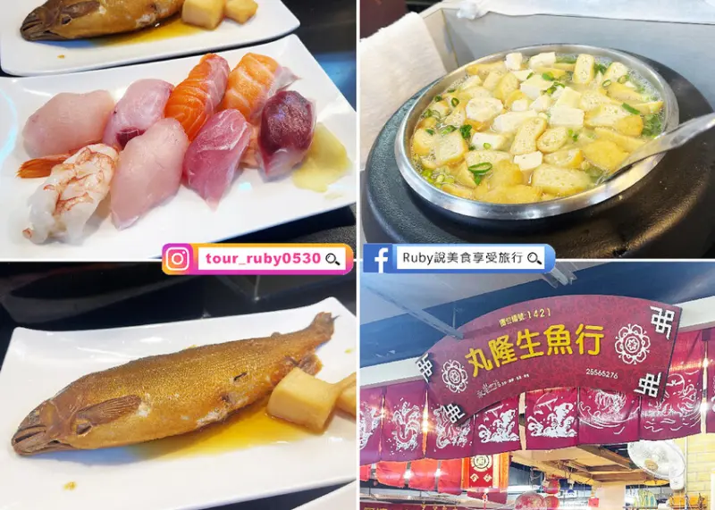 【大同區美食】永樂市場內排隊美食，丸隆生魚行-CP值高生魚片厚切、香魚必點，味噌湯滿滿料免費喝到飽 -迪化街商圈｜Ruby說美食享受旅行(@tour_ruby530)