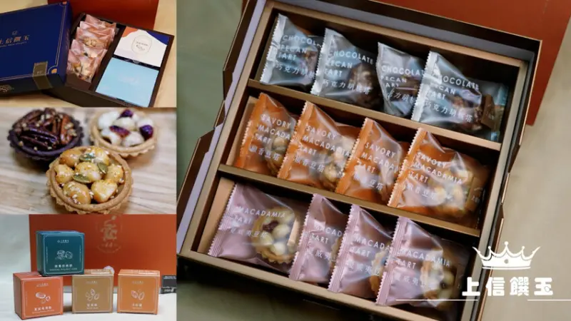 台北市信義區上信饌玉｜2024新春禮盒！台灣之光好吃堅果！不用冷藏的伴手禮 @艾瑪  吃喝玩樂札記