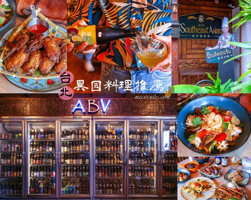 【大安區美食】ABV南洋餐酒館-世界精釀啤酒餐廳-國館店，網羅泰國料理、越南菜、印尼菜、星馬料理等9個東南