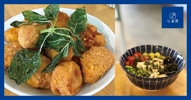 台北大安 ｜  仁里居 大安森林公園旁 創意蔬食餐廳超推薦