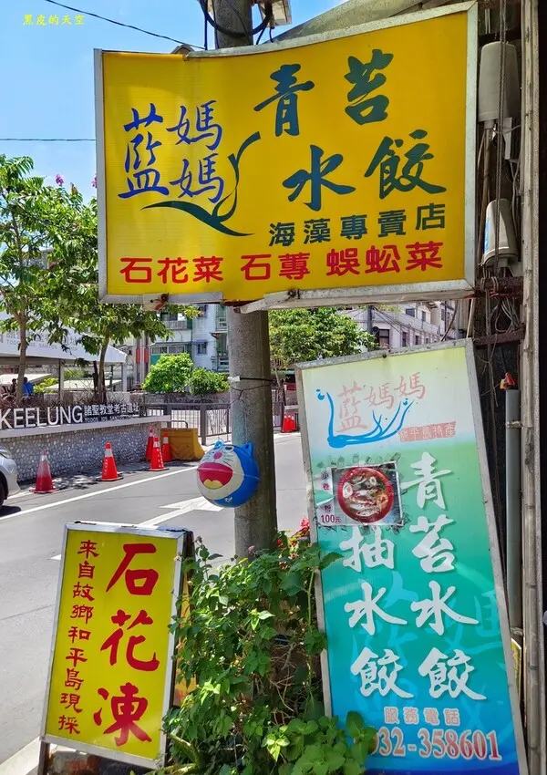 【基隆中正】藍媽媽青苔水餃／小卷米粉／石花凍