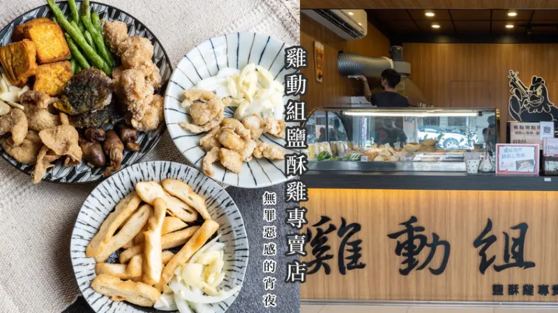 高雄三民區雞動組 鹽酥雞專賣店，可外送電話訂餐，吃起來最沒有罪惡感的鹽酥雞，不油膩越吃越順口。 - 汀尼扣 Nicole 美妝/穿搭/親子育兒/質感生活/運動健身
