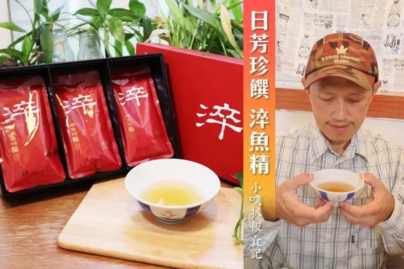 【魚精推薦】『日芳珍饌 淬魚精』宅配美食/純天然、低熱量、零普林、營養價值高/無腥味、順口好喝/常溫保存/適合全家人品飲/補品送禮首選