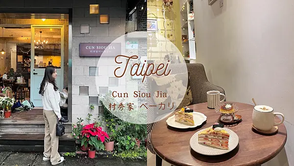 【台北美食】巷內日式雜貨風人氣千層蛋糕|草莓千層|手做無水布丁|Cun Siou Jia 村秀家 ベーカリ