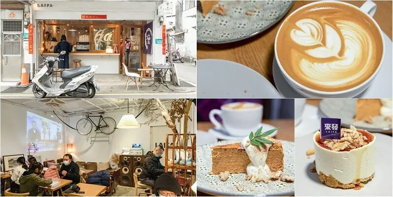 【新北樹林-甜點咖啡館】LAIFA Coffee Store來發咖啡所.瞥村老公寓風.咖啡醇香.甜點有滋有味