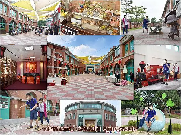﹝新竹縣湖口遊記﹞湖口好客文創園區　如踏進拍片影城裡，重現客家傳統拱形紅磚街屋場景風情，好拍、童趣且免費入園的親子景點　／客家圓樓建築／湖口必訪景點
