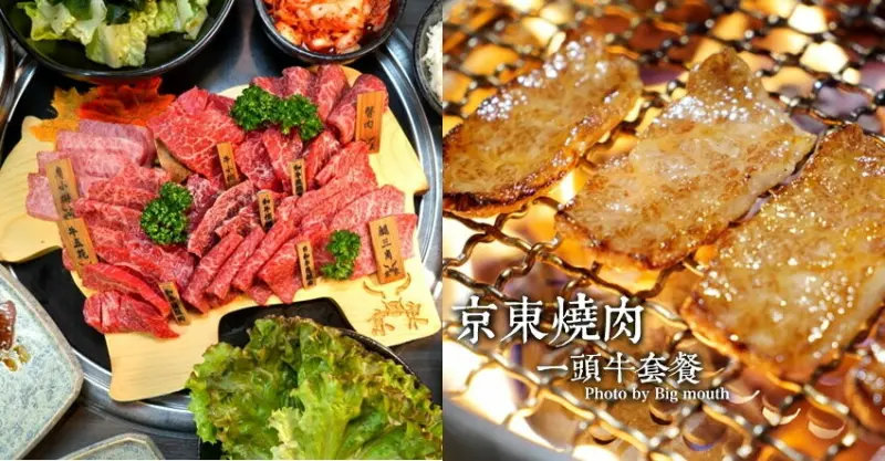 【台北東區燒肉】京東燒肉．一頭牛套餐，可吃到日本和牛等九種肉品!
