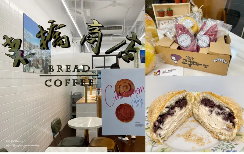 【台北韓系麵包】東橋商店 - 在台灣就可以吃到與韓國同步流行的韓系麵包，大推爆漿黃豆麵包、馬鈴薯麵包、麻藥玉米麵包！中山站美食推薦/中山站外帶美食推薦/台北麵包店推薦