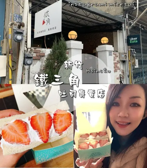 新竹|| 東區美食 季節限定草莓 非吃不可 鐵三角吐司專賣店(東南總店) 多種選擇 清爽無負擔