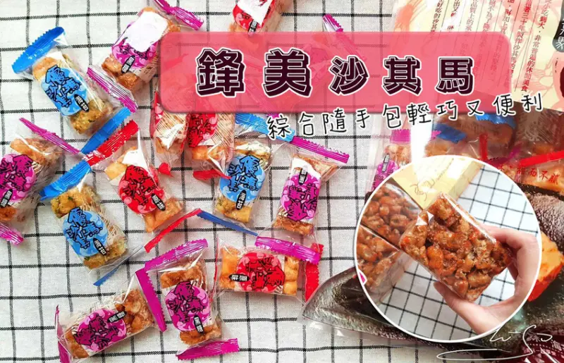 【團購下午茶】鋒美沙其馬 ➤ 拜拜送禮兩相宜，懷念的傳統味道，中秋送禮大包裝好看，小包裝便利！