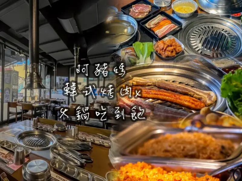 【阿豬媽韓式烤肉火鍋吃到飽台中總店】40款食材吃到飽399元起，台中超強烤肉火鍋吃到飽│菜單