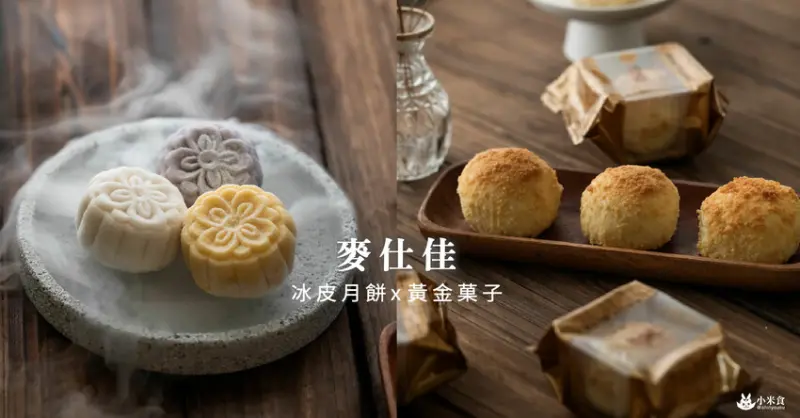 麥仕佳烘焙坊｜以這輪冰心皎潔的明月。共賞美好秋色｜中秋月餅推薦｜港式冰皮月餅｜黃金菓子｜各大新聞媒體好評報導 - 小米食