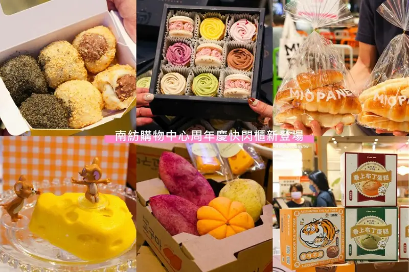 甜點控必看~中北部最強甜點來台南了!「南紡購物中心」周年慶第一波甜點快閃登場!超夯Miopane、 ChocoChez Bakery、時境Deguste、幸福翔綺、春上布丁蛋糕通通買的到! @台南好F