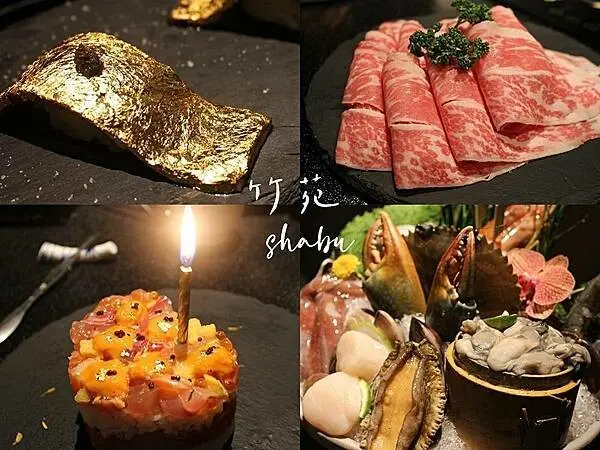 竹苑shabu｜ 台北東區高級鍋物｜火鍋界的築地市場｜金箔和牛壽司｜最新菜單