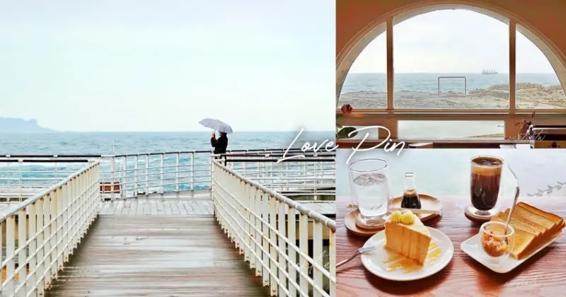 【基隆】和平島｜樂品喜塘，坐著就不想走的海景第一排美景咖啡廳