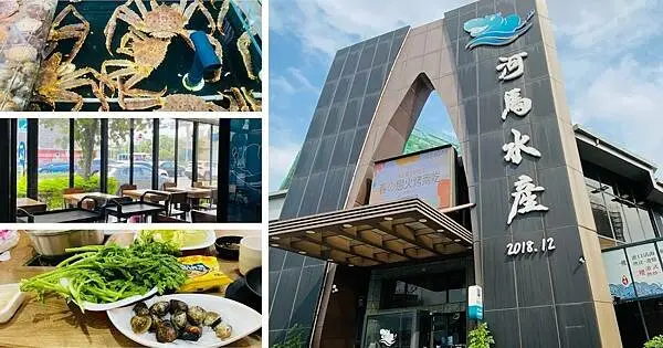 桃園青埔美食【河馬水產活體海鮮超市火鍋】頂級新鮮現撈現煮活體超猛生鮮/內用不收湯底醬料費/全桃園唯一的活體海鮮超市 