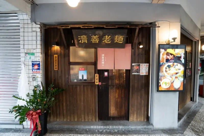 萬華美食｜濟善老麵～老宅裡吃拉麵超有fu，一碗雞湯拉麵三種享受，老闆還會招待你一杯shot、捷運龍山寺站美