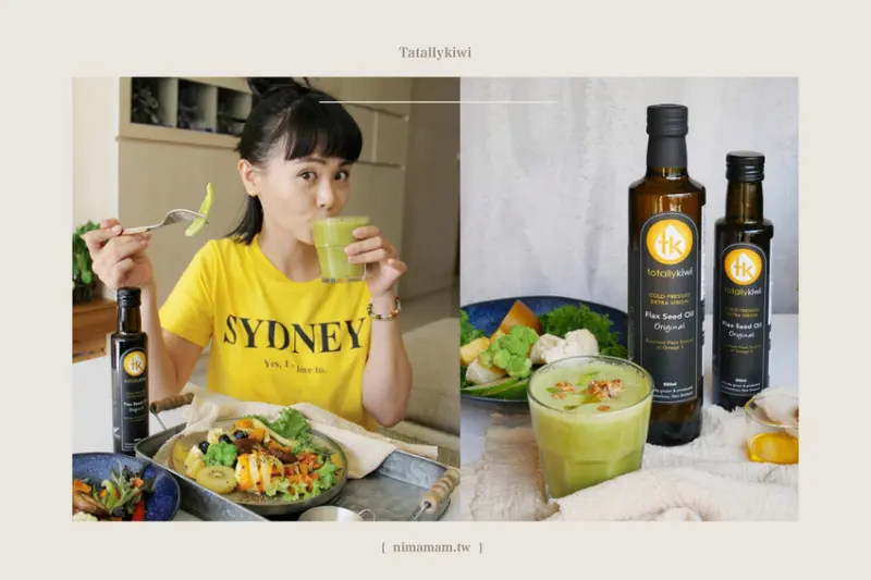 Totally kiwi紐西蘭冷壓初榨亞麻仁油單喝料理的好油選擇
