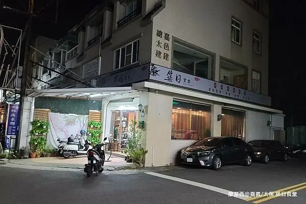 潔西麻的美食日記─【嘉義/太保】故宮南院與高鐵嘉義站週邊美食餐廳-->築日食堂