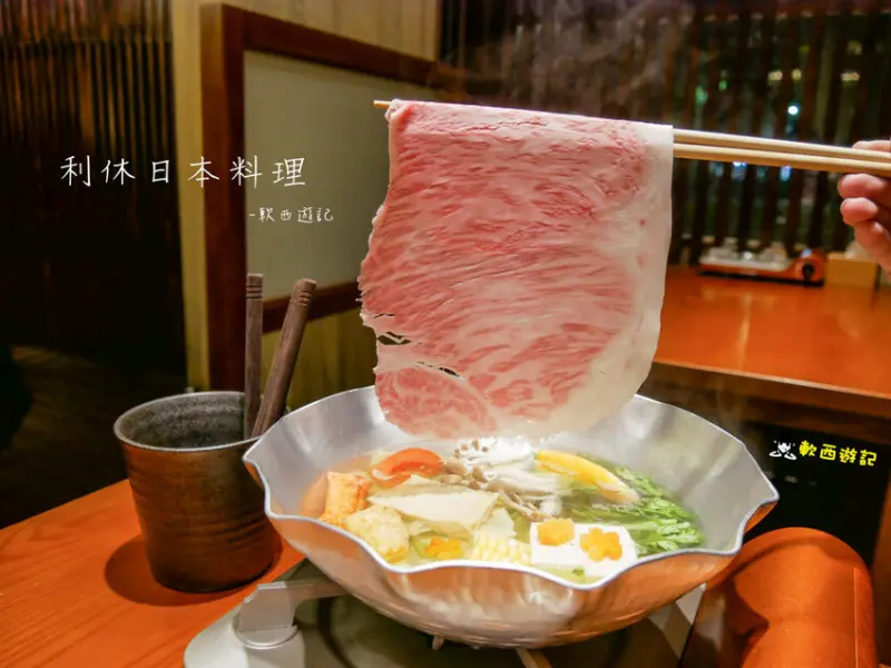 科技大樓站美食推薦》利休日本料理●高貴不貴!A5黑毛銘柄和牛涮涮鍋 和牛握壽司套餐 日本直送新鮮食材 科技大樓站美食/科技大樓站餐廳 - 軟西，遊記