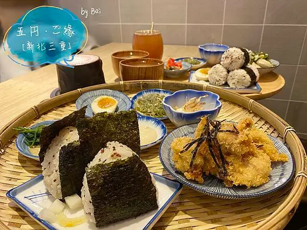 【新北。食】五円·ご緣＿日式手作飯糰定食、鹽蔥檸檬雞清爽美味、小菜豐富｜三重＿捷運三重國小站