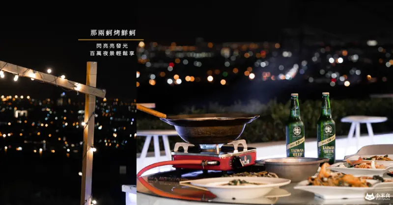 那兩蚵烤鮮蚵夜景餐廳｜閃亮亮發光。百萬夜景輕鬆享｜台中夜景餐廳推薦｜龍井100元起平價熱炒 - 小米食
