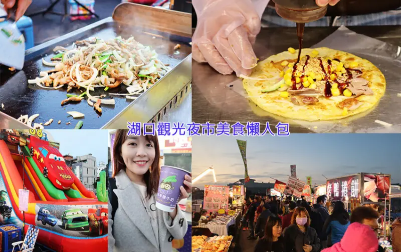 新竹湖口觀光夜市9月8日重新開幕！新竹湖口觀光夜市美食懶人包，湖口觀光夜市營業時間地址及停車資訊